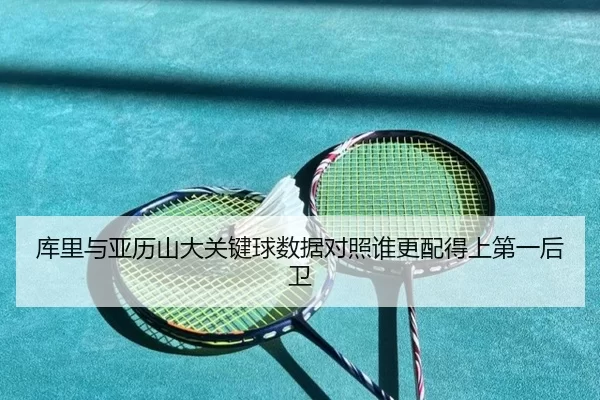 库里与亚历山大关键球数据对照谁更配得上第一后卫