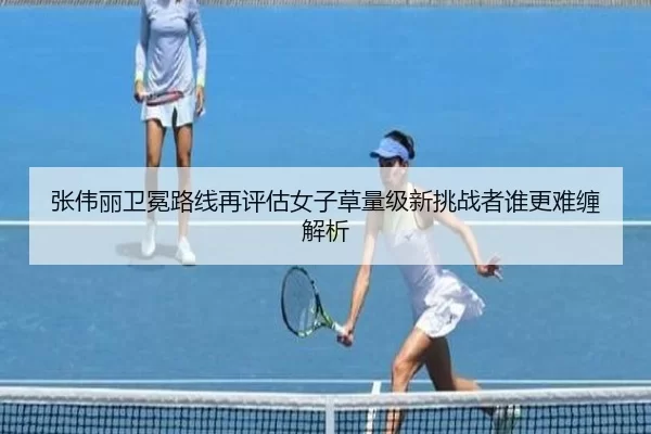 张伟丽卫冕路线再评估女子草量级新挑战者谁更难缠解析