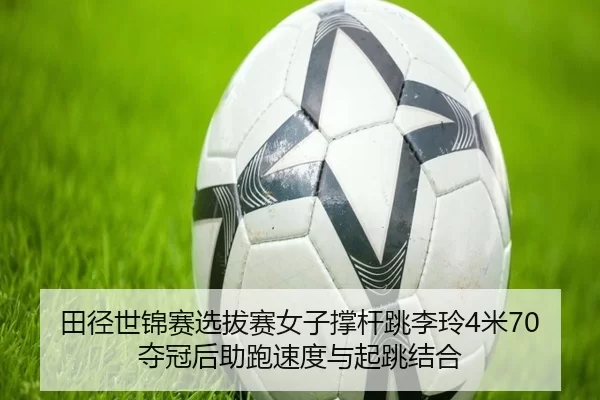 tian-jing-shi-jin-sai-xuan-ba-sai-nv-zi-cheng-gan-tiao-li-ling-mi-duo-guan-hou-zhu-pao-su-du-yu-qi-tiao-jie-he-2-393.jpg